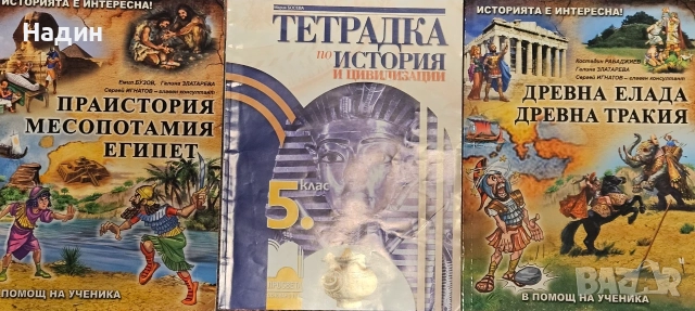 История 5 клас тетрадка и помагала