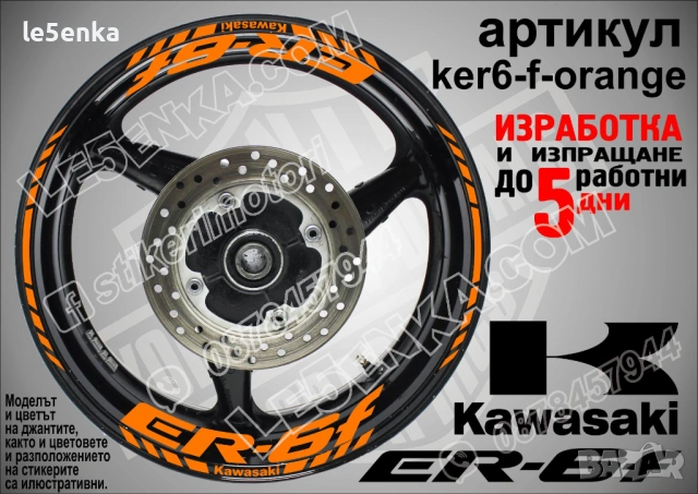 Kawasaki ER-6f кантове и надписи за джанти , снимка 6 - Аксесоари и консумативи - 40248722
