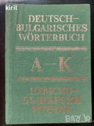 Немско-български речник

