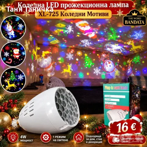 Коледна LED прожекционна лампа 