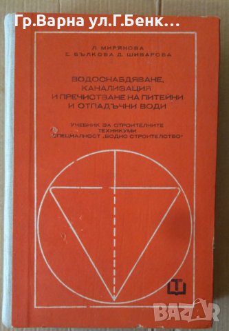 Водоснабдяване, канализация и пречистване на питейни и отпадъчни води Учебник  Л.Мирянова