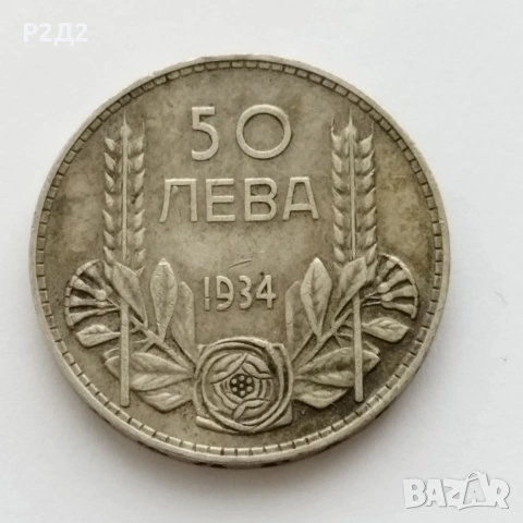 50 лева от 1934 година сребърни 