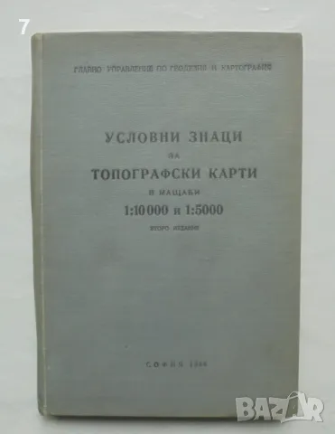 Книга Условни знаци за топографски карти в мащаби 1:10000 и 1:5000 1966 г.