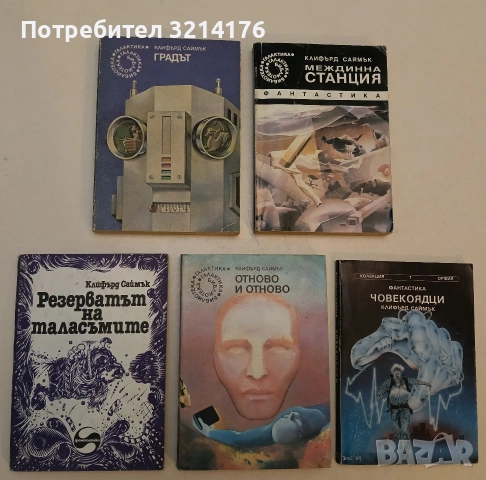 Градът - Клифърд Саймък, снимка 1 - Художествена литература - 52996352