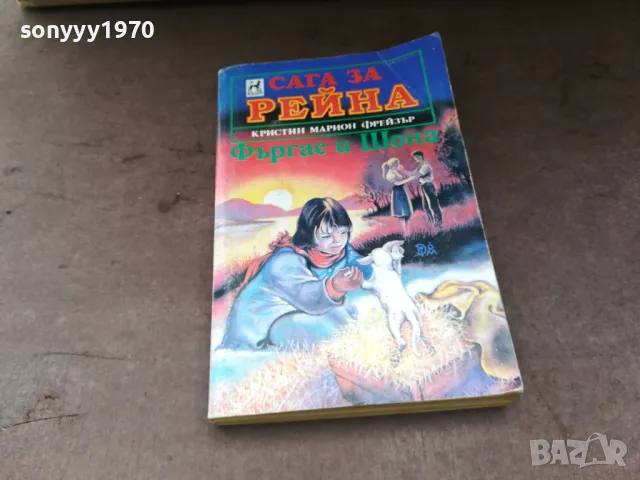 САГА ЗА РЕЙНА 2904250730, снимка 3 - Художествена литература - 50076373