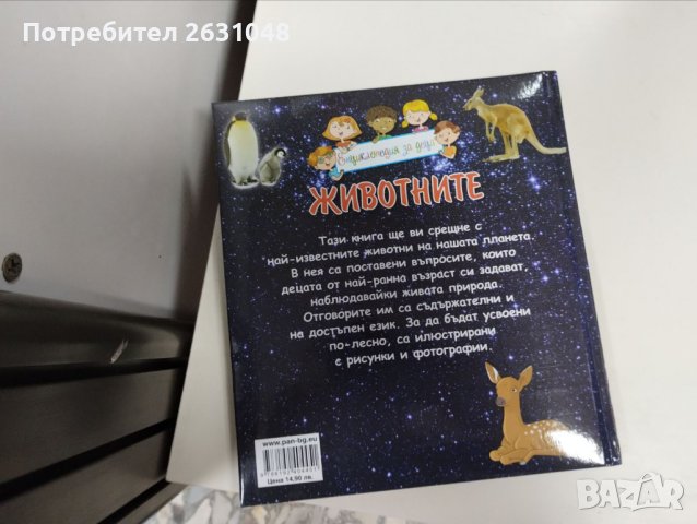 енциклопедия за деца животните, снимка 3 - Детски книжки - 42716058
