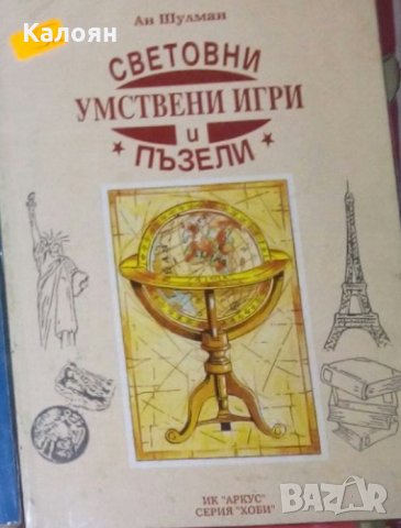 Ан Шулман - Световни умствени игри и пъзели