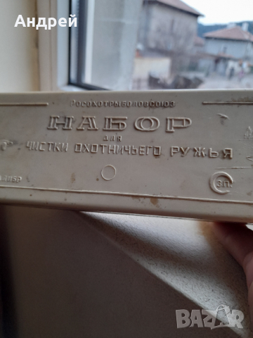 Стар комплект за почистване на ловно оръжие, снимка 3 - Оборудване и аксесоари за оръжия - 44559702