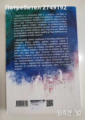 Светлината, която изгубихме - Джил Сантополо, снимка 3 - Художествена литература - 44384753