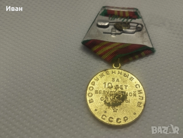 Медал 10 години „За безупречна служба“ , снимка 3 - Антикварни и старинни предмети - 51873716