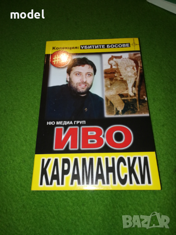 Убитите босове. Илия Павлов, Иво Карамански, Димата Руснака, Фатик, снимка 3 - Други - 44820054