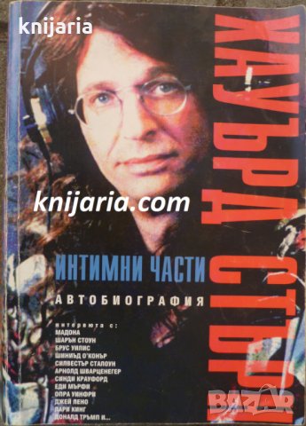 Интимни части: Автобиография