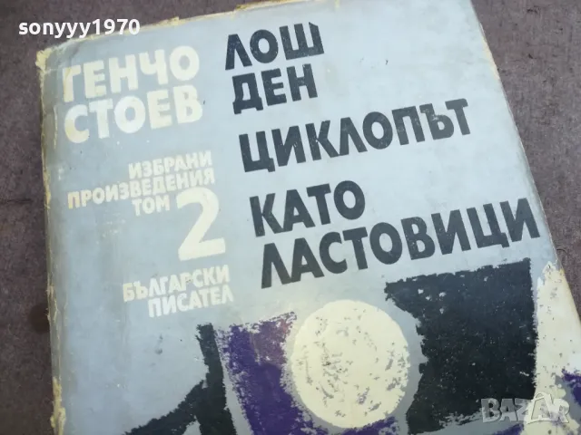 ГЕНЧО СТОЕВ 2 ТОМ 2010241806, снимка 5 - Художествена литература - 47653171