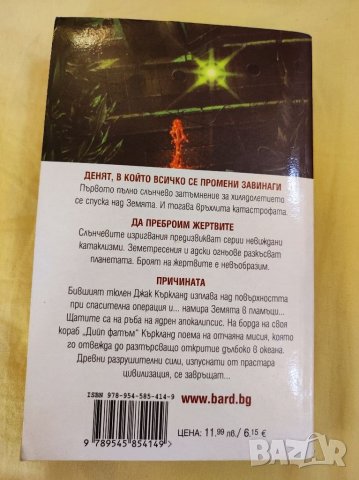 Книга,Триъгълника на дракона,Джеймс Ролинс. , снимка 2 - Художествена литература - 35546714