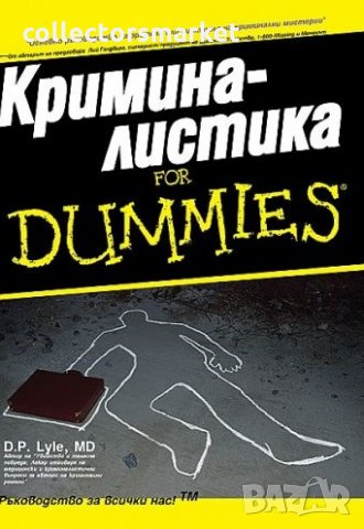 Криминалистика for Dummies, снимка 1 - Други - 30834146