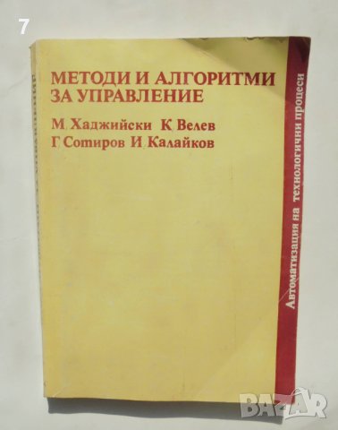 Книга Методи и алгоритми за управление - Минчо Хаджийски и др.