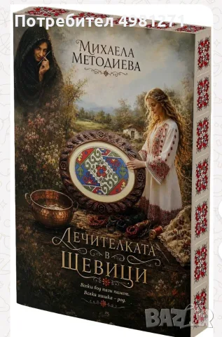 Лечителката в шевици 