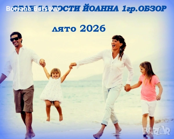 Лято в Йоанна 1-гр.Обзор