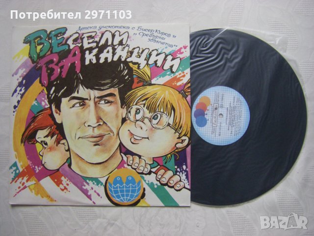 ВЕА 12130 - Весели ваканции. Детска дискотека с Бисер Киров и "Сребърни звънчета", снимка 2 - Грамофонни плочи - 35141212