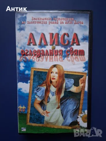 Видеокасета VHS Алиса в Огледалния Свят 