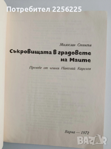 Съкровищата в градовете на Маите, снимка 8 - Специализирана литература - 54300640