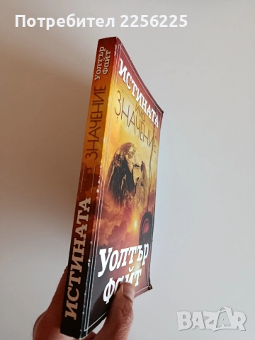 Истината има значение, снимка 6 - Художествена литература - 52709695