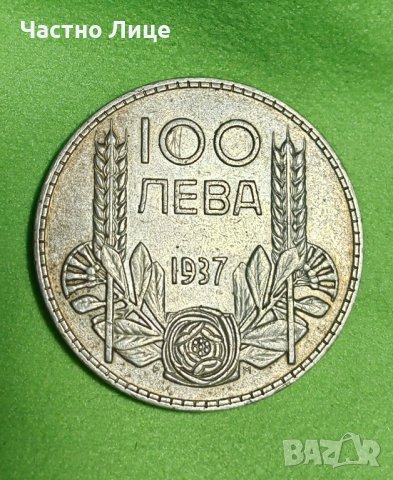 Топ Качество! Българска Царска Сребърна Монета 100 лева 1937 година
