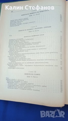 Книга „Терапия на вътрешните болести” проф. Ал. Пухлев, проф. Б. Юруков1955 г 1049 стр, снимка 15 - Специализирана литература - 42907384