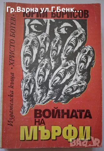 Войната на Мърфи. Юрий Борисов 