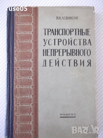 Книга"Транспортные у-ва непрерывн.действ.-В.Левинсон"-364стр