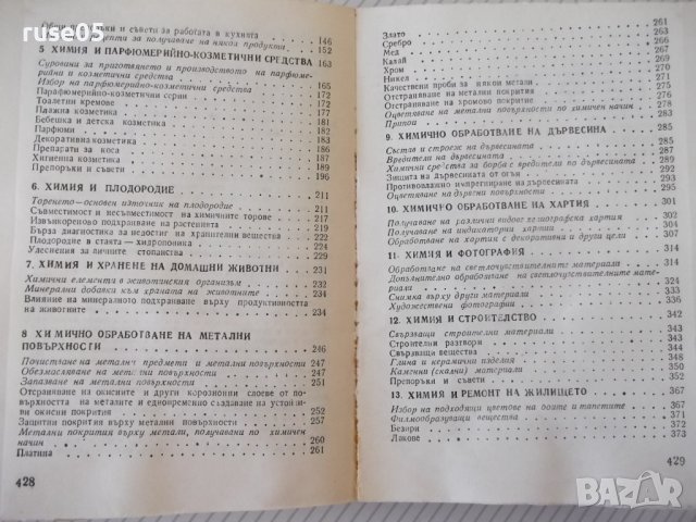 Книга "Химия всеки ден - П. Далев / Л. Прангова" - 432 стр., снимка 8 - Специализирана литература - 37268030