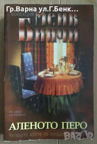 Аленото перо  Мейв Бинчи 8лв