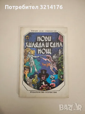 Нови хиляда и една нощ - Робърт Луис Стивънсън 