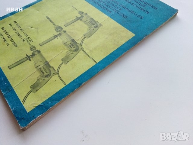 Паспорт - Ръчни електрически бормашини "Елпром Ловеч" - 1983г., снимка 8 - Други ценни предмети - 39854475