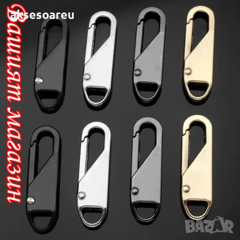 Нови 20 бр. метални подвижни дръжки за ципове за незабавен ремонт „Направи си сам“ замяна на дрехи, снимка 11 - Други - 53109547