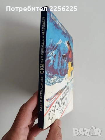 Ски за начинаещи и напреднали, снимка 14 - Специализирана литература - 53949730