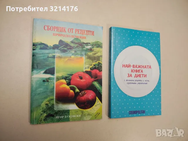 Най-важната книга за диети. С включени рецепти и лесни, ефективни упражнения