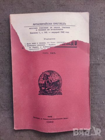 Продавам Списание Артилерийски преглед 1942/бр 1  