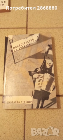 Министерство на болката Дубравка Угрешич