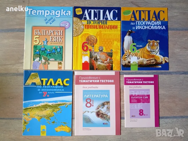 Атласи и помагала за 5, 6, 7 и 8 клас 