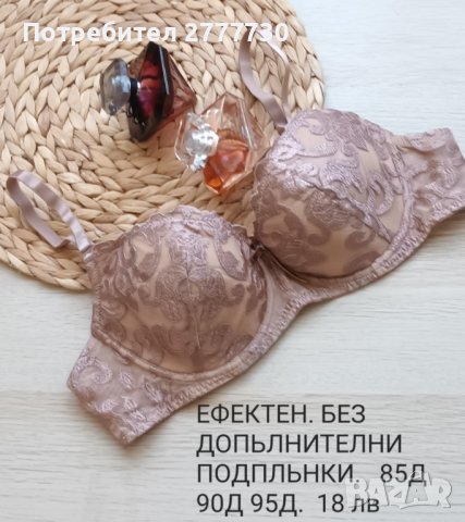 Ефектни сутиени. Твьрда чашка без подпльнки.