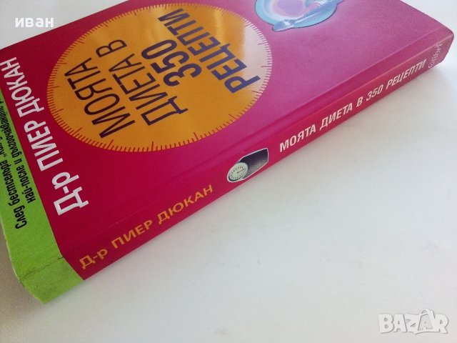 Моята диета в 350 рецепти - Д-р.Пиер Дюкан - 2008г. , снимка 5 - Други - 42168946