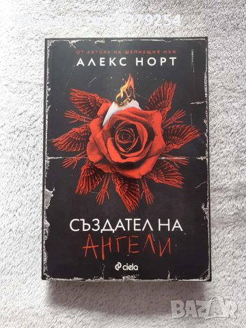 Създател на ангели - Алекс Норт