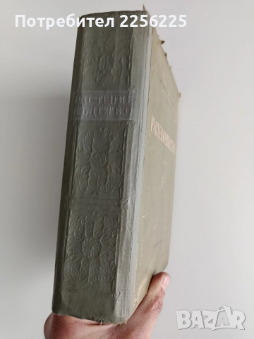 Растениевъдство 1954г, снимка 14 - Специализирана литература - 53124526