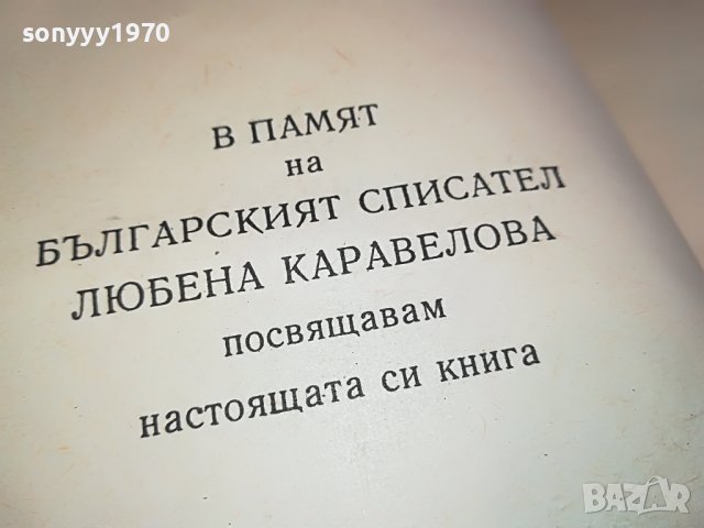 ЗАХАРИ СТОЯНОВ-КНИГА 1703231658, снимка 9 - Други - 40036934