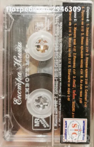 Екстра Нина - Животе мой(1996), снимка 2 - Аудио касети - 49138120