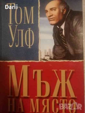 Мъж на място-Том Улф