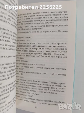Да си остане между нас, снимка 2 - Художествена литература - 56152593