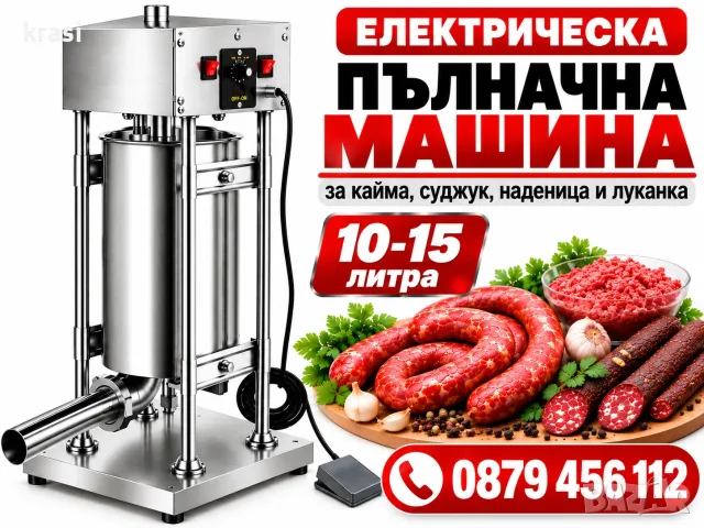 Електрическа машина с педал за пълнене на кайма, суджук, наденица, колбаси, луканка, 10–15 л