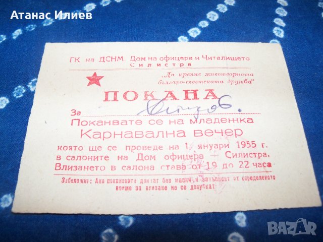 Покана за младежка карнавална вечер от 1955г. соц документ